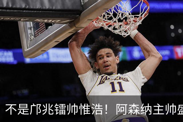 不是邝兆镭帅惟浩！阿森纳主帅盛赞U17一人：赵松源是中国足球未来