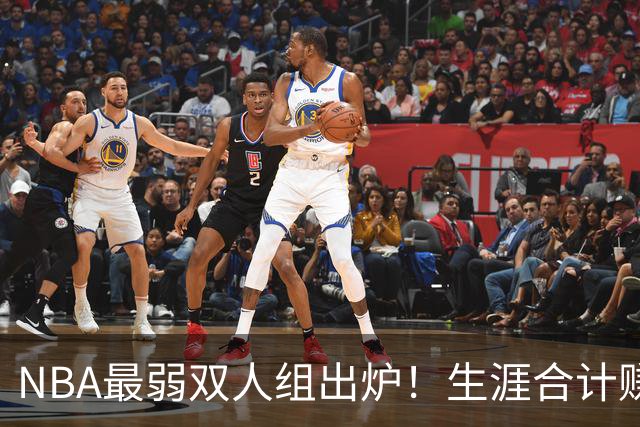 NBA最弱双人组出炉！生涯合计赚6.73亿美元，合作5年仅一次进季后赛